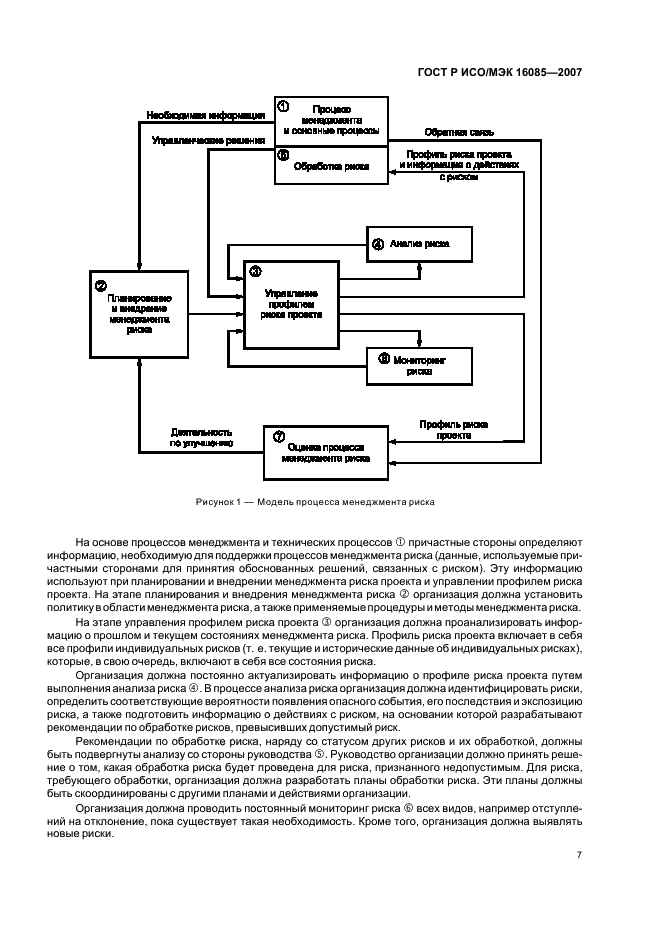 ГОСТ Р ИСО/МЭК 16085-2007 Менеджмент риска. Применение в процессах жизненного цикла систем и программного обеспечения (фото 10 из 31)