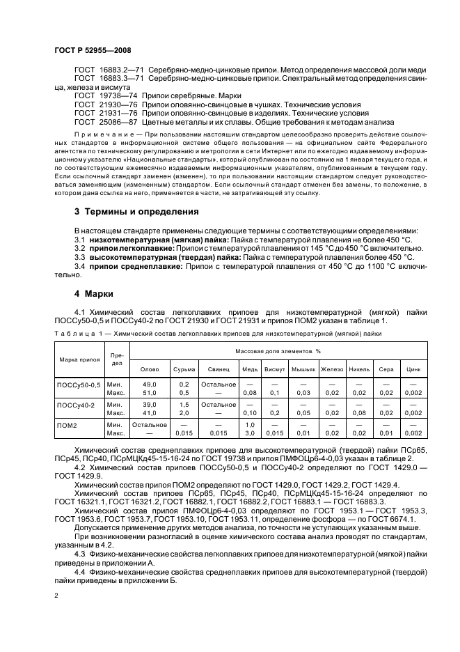 ГОСТ Р 52955-2008 Припои для капиллярной пайки фитингов из меди и медных сплавов для соединения систем трубопроводов. Марки (фото 4 из 8)