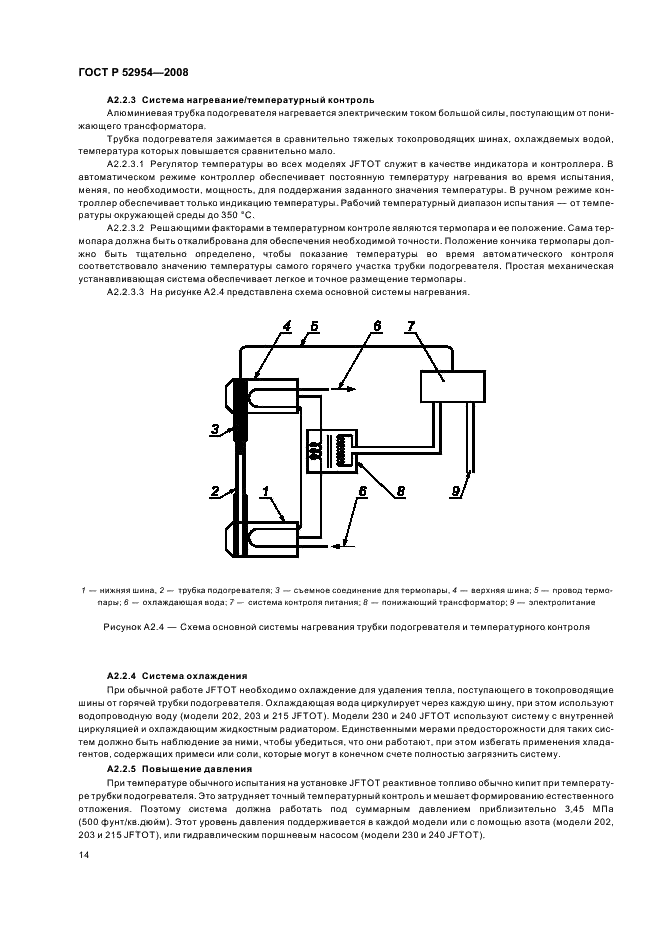 ГОСТ Р 52954-2008 Нефтепродукты. Определение термоокислительной стабильности топлив для газовых турбин. Метод JFTOT (фото 17 из 23)