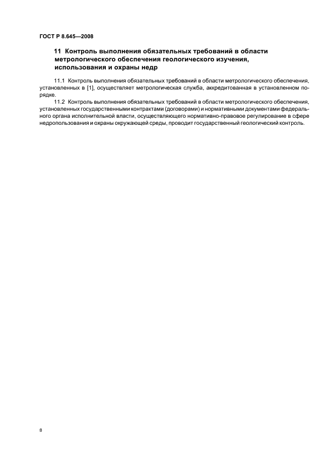 ГОСТ Р 8.645-2008 Государственная система обеспечения единства измерений. Метрологическое обеспечение работ по геологическому изучению, использованию и охране недр в Российской Федерации. Основные положения (фото 11 из 15)