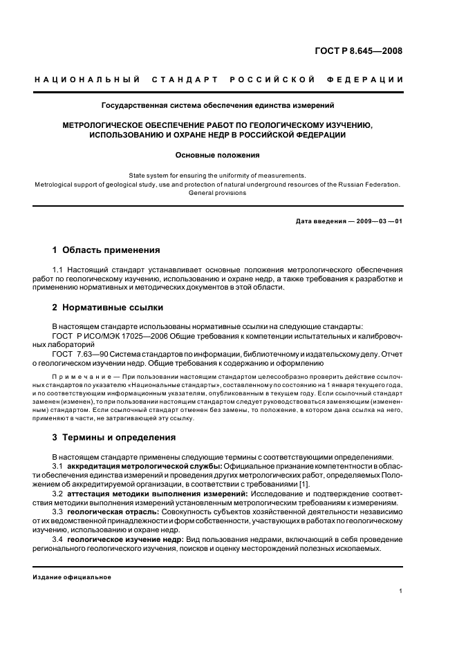 ГОСТ Р 8.645-2008 Государственная система обеспечения единства измерений. Метрологическое обеспечение работ по геологическому изучению, использованию и охране недр в Российской Федерации. Основные положения (фото 4 из 15)