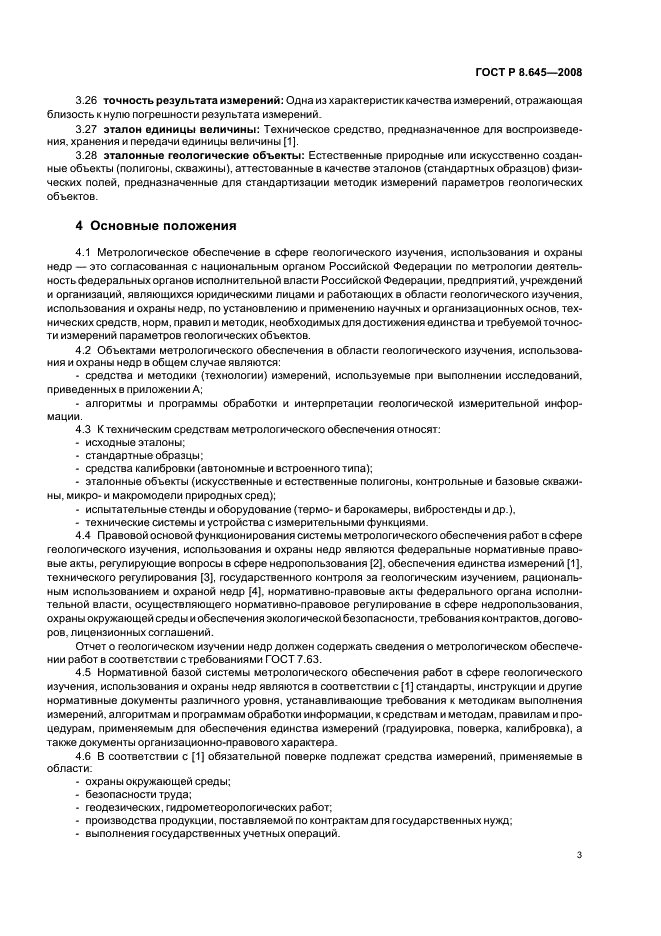 ГОСТ Р 8.645-2008 Государственная система обеспечения единства измерений. Метрологическое обеспечение работ по геологическому изучению, использованию и охране недр в Российской Федерации. Основные положения (фото 6 из 15)