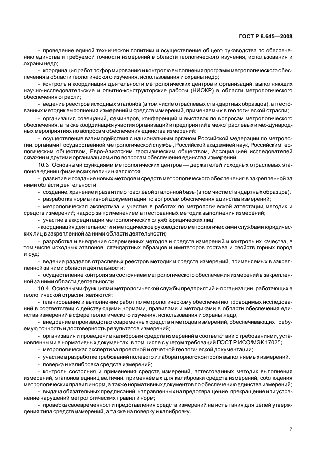 ГОСТ Р 8.645-2008 Государственная система обеспечения единства измерений. Метрологическое обеспечение работ по геологическому изучению, использованию и охране недр в Российской Федерации. Основные положения (фото 10 из 15)