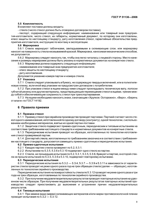 ГОСТ Р 51136-2008 Стекла защитные многослойные. Общие технические условия (фото 12 из 31)