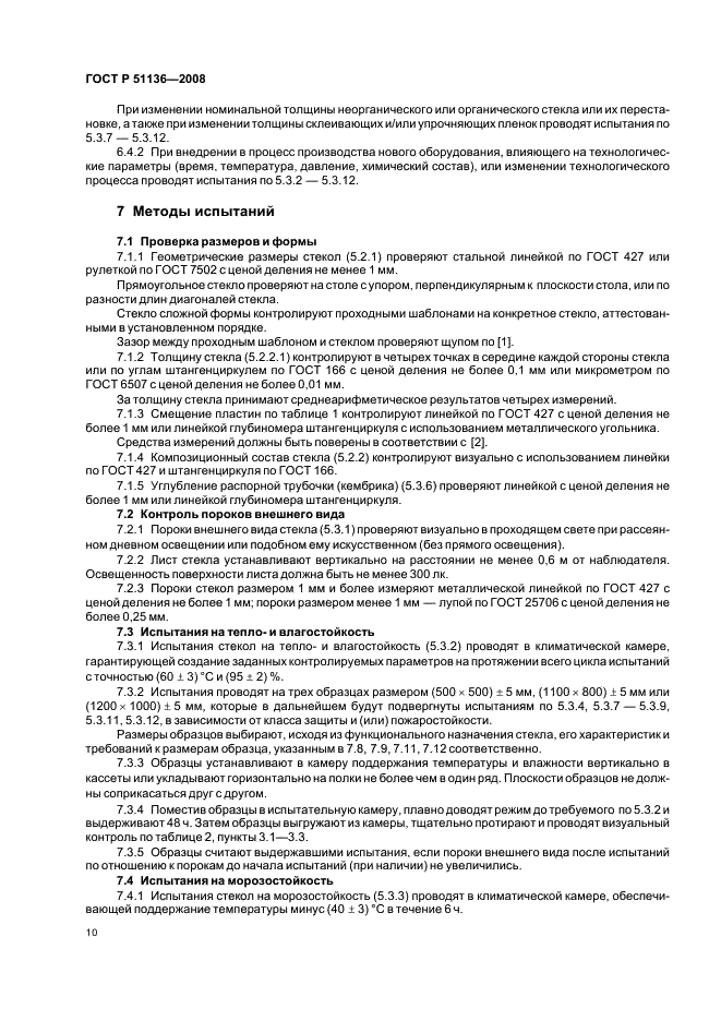 ГОСТ Р 51136-2008 Стекла защитные многослойные. Общие технические условия (фото 13 из 31)
