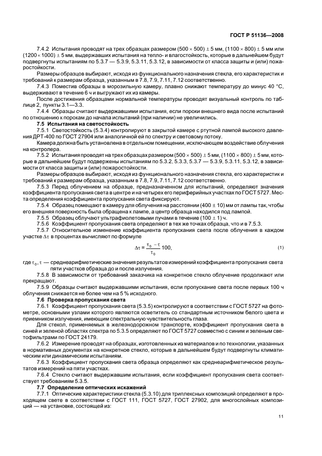 ГОСТ Р 51136-2008 Стекла защитные многослойные. Общие технические условия (фото 14 из 31)