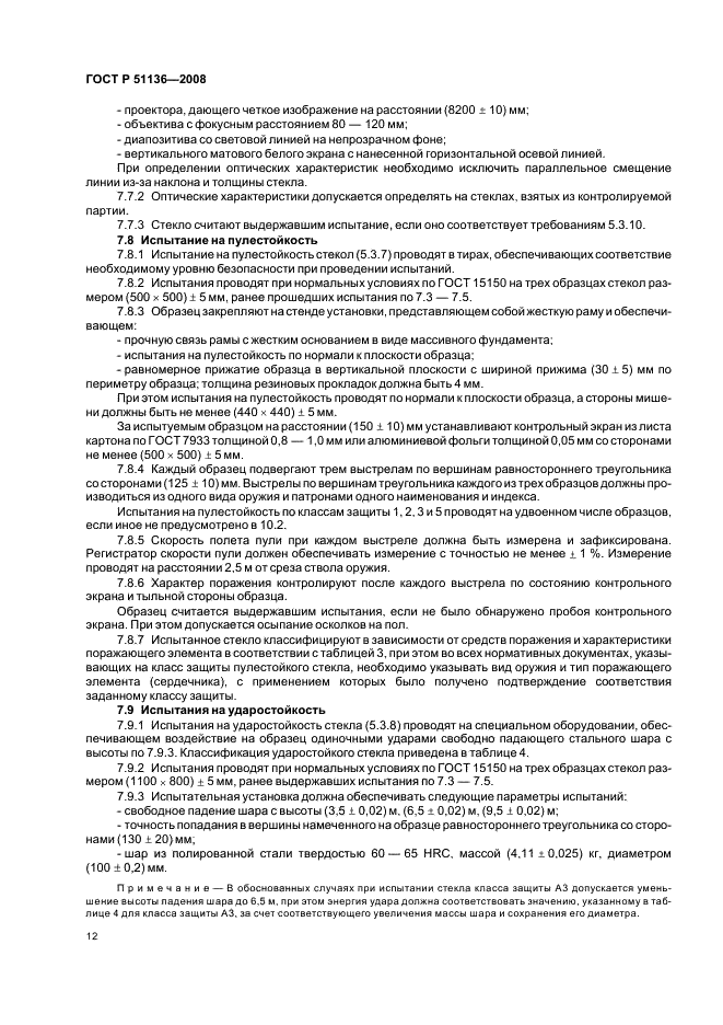 ГОСТ Р 51136-2008 Стекла защитные многослойные. Общие технические условия (фото 15 из 31)