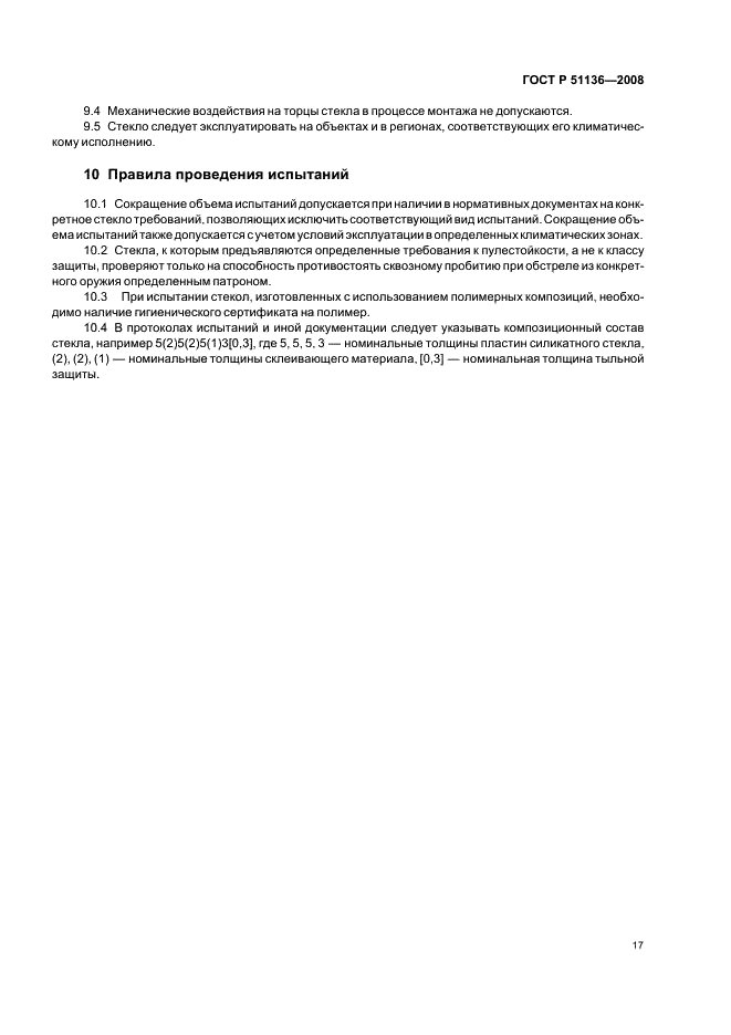 ГОСТ Р 51136-2008 Стекла защитные многослойные. Общие технические условия (фото 20 из 31)