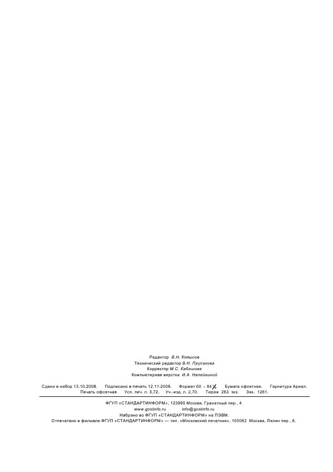 ГОСТ Р 51136-2008 Стекла защитные многослойные. Общие технические условия (фото 31 из 31)