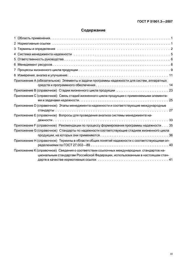 ГОСТ Р 51901.3-2007 Менеджмент риска. Руководство по менеджменту надежности (фото 3 из 50)