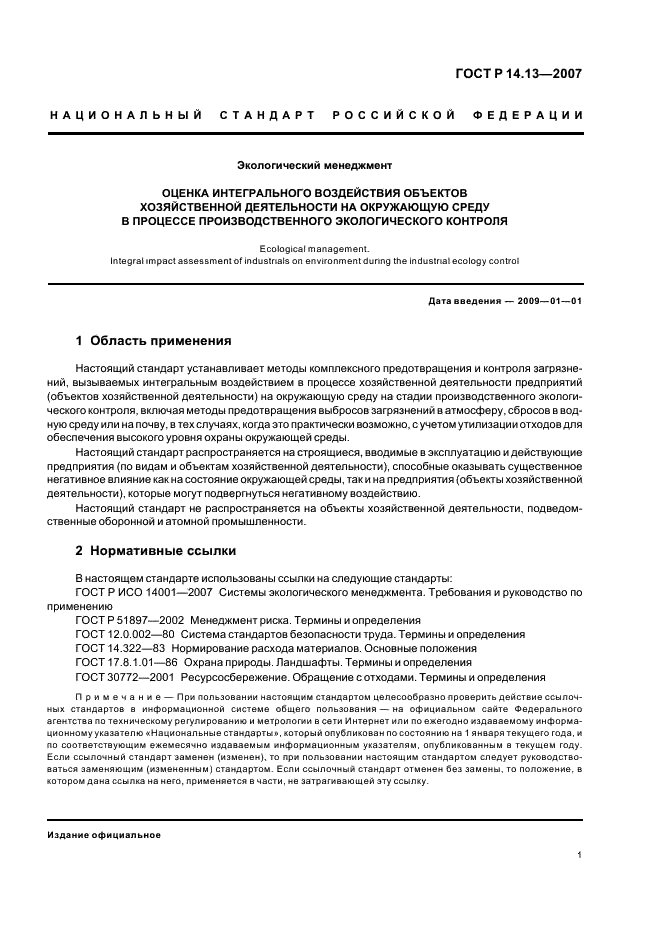 ГОСТ Р 14.13-2007 Экологический менеджмент. Оценка интегрального воздействия объектов хозяйственной деятельности на окружающую среду в процессе производственного экологического контроля (фото 5 из 28)