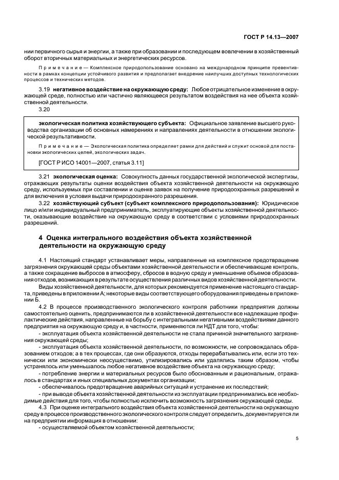 ГОСТ Р 14.13-2007 Экологический менеджмент. Оценка интегрального воздействия объектов хозяйственной деятельности на окружающую среду в процессе производственного экологического контроля (фото 9 из 28)
