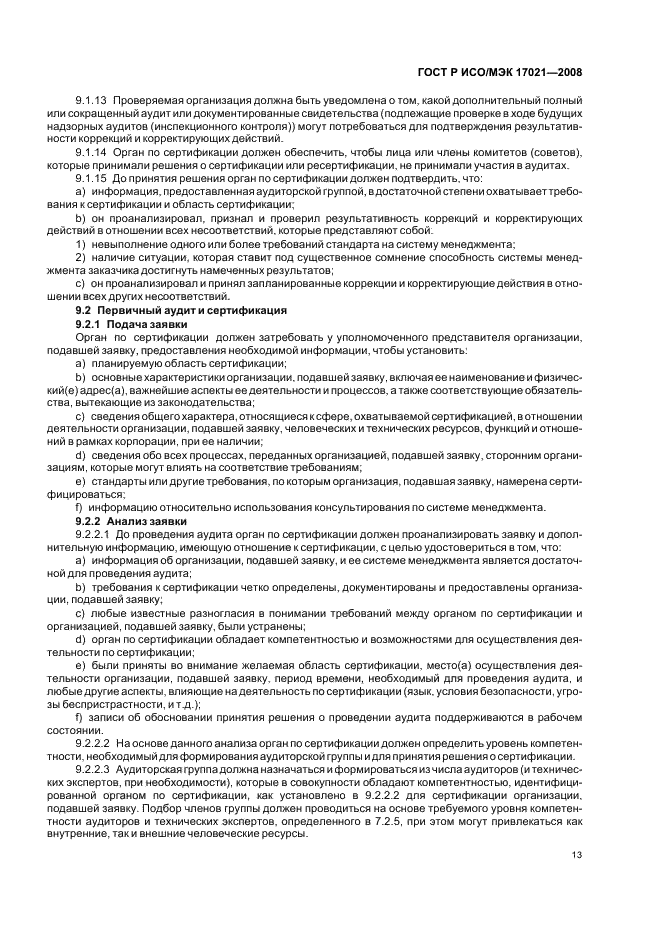 ГОСТ Р ИСО/МЭК 17021-2008 Оценка соответствия. Требования к органам, проводящим аудит и сертификацию систем менеджмента (фото 17 из 28)