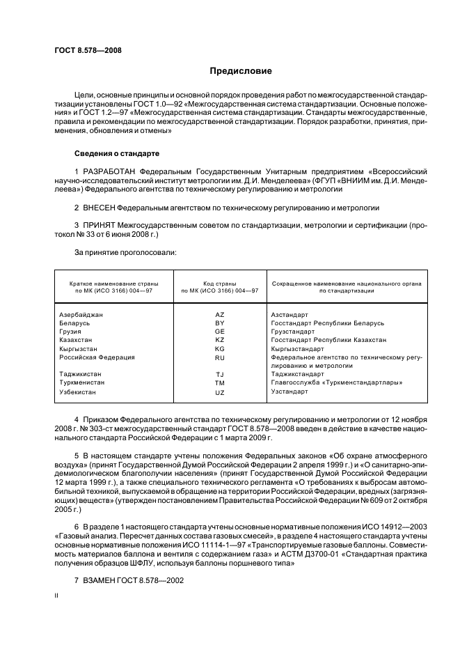 ГОСТ 8.578-2008 Государственная система обеспечения единства измерений. Государственная поверочная схема для средств измерений содержания компонентов в газовых средах (фото 2 из 16)