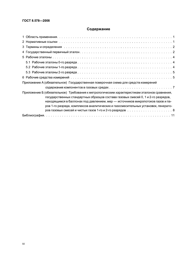 ГОСТ 8.578-2008 Государственная система обеспечения единства измерений. Государственная поверочная схема для средств измерений содержания компонентов в газовых средах (фото 4 из 16)