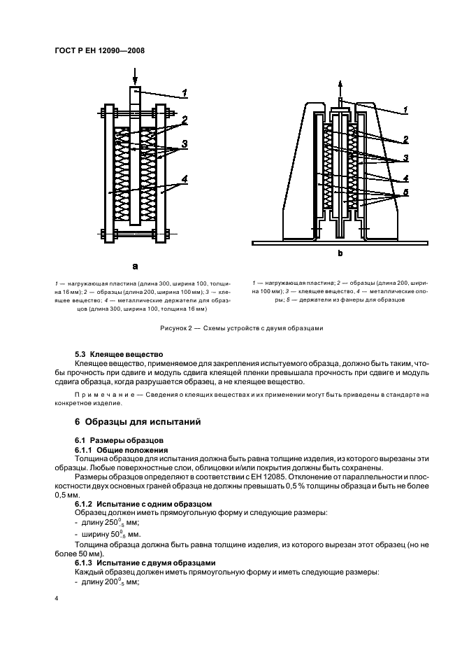 ГОСТ Р ЕН 12090-2008 Изделия теплоизоляционные, применяемые в строительстве. Метод определения характеристик сдвига (фото 7 из 11)
