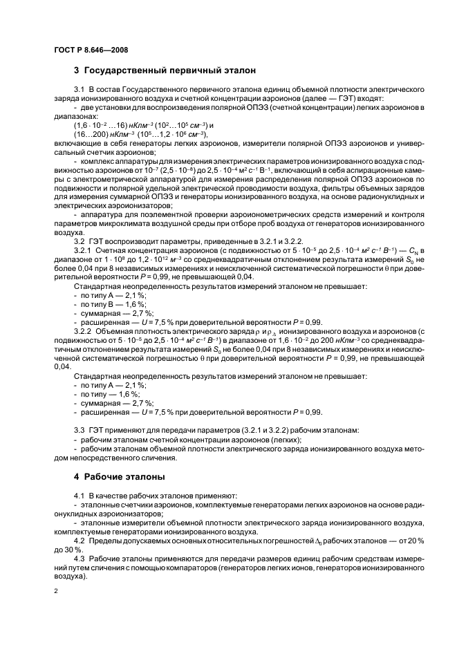 ГОСТ Р 8.646-2008 Государственная система обеспечения единства измерений. Государственная поверочная схема для средств измерений объемной плотности электрического заряда ионизированного воздуха и счетной концентрации аэроионов (фото 4 из 8)