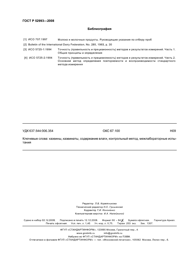 ГОСТ Р 52993-2008 Казеины и казеинаты. Определение содержания влаги (Контрольный метод) (фото 11 из 11)