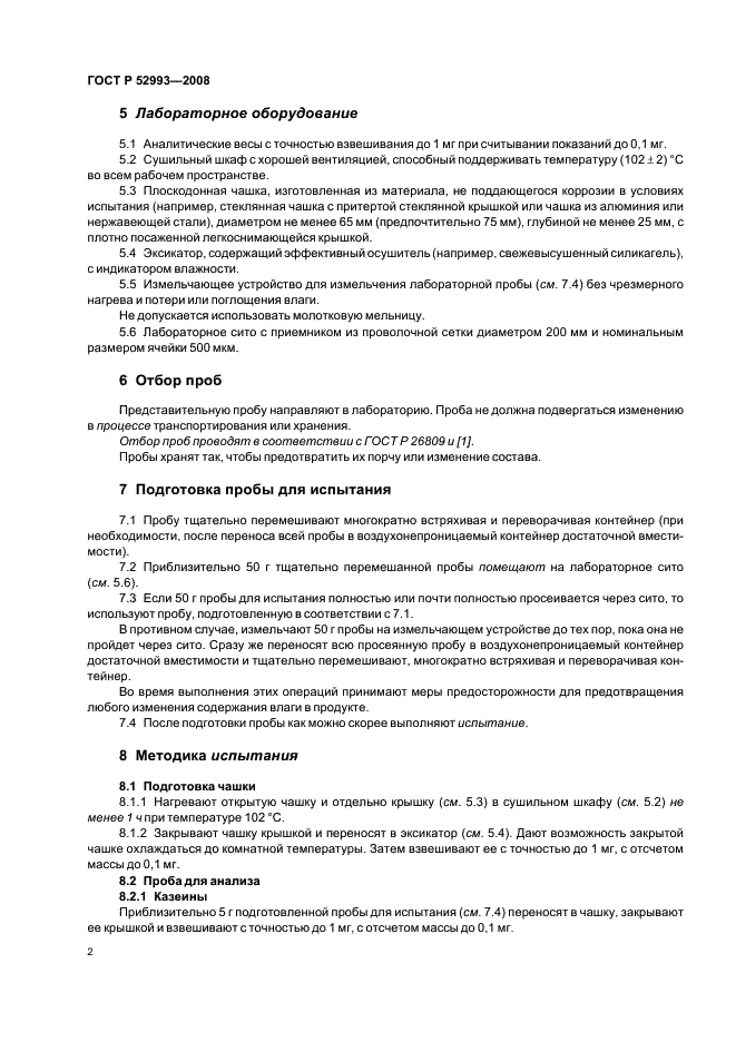 ГОСТ Р 52993-2008 Казеины и казеинаты. Определение содержания влаги (Контрольный метод) (фото 5 из 11)