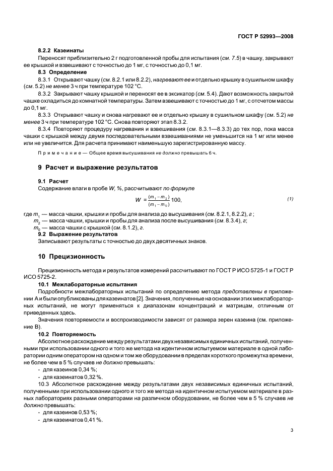 ГОСТ Р 52993-2008 Казеины и казеинаты. Определение содержания влаги (Контрольный метод) (фото 6 из 11)