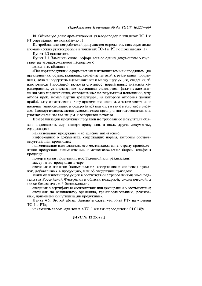 Изменение №4 к ГОСТ 10227-86  (фото 4 из 4)