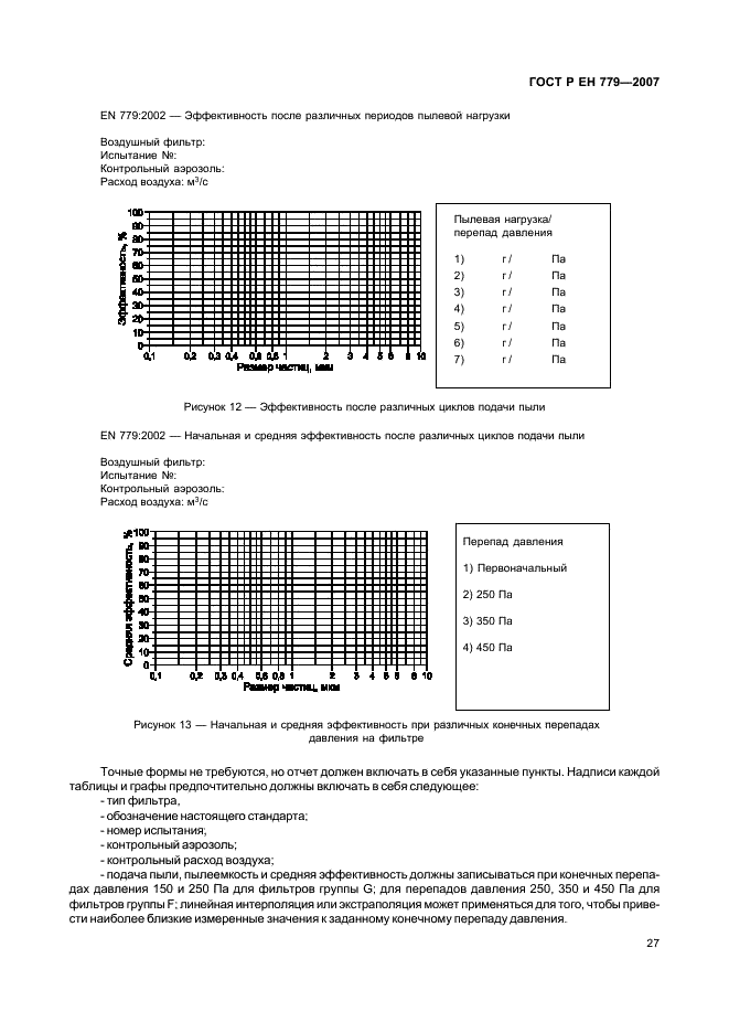 ГОСТ Р ЕН 779-2007 Фильтры очистки воздуха общего назначения. Определение эффективности фильтрации (фото 31 из 51)
