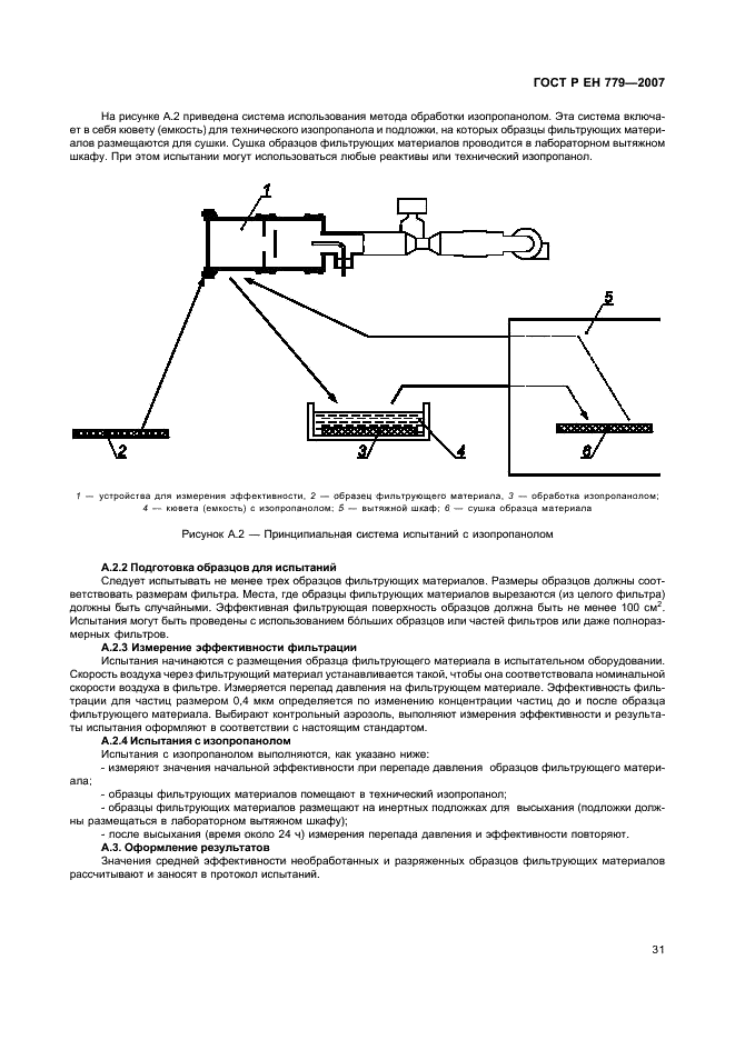 ГОСТ Р ЕН 779-2007 Фильтры очистки воздуха общего назначения. Определение эффективности фильтрации (фото 35 из 51)