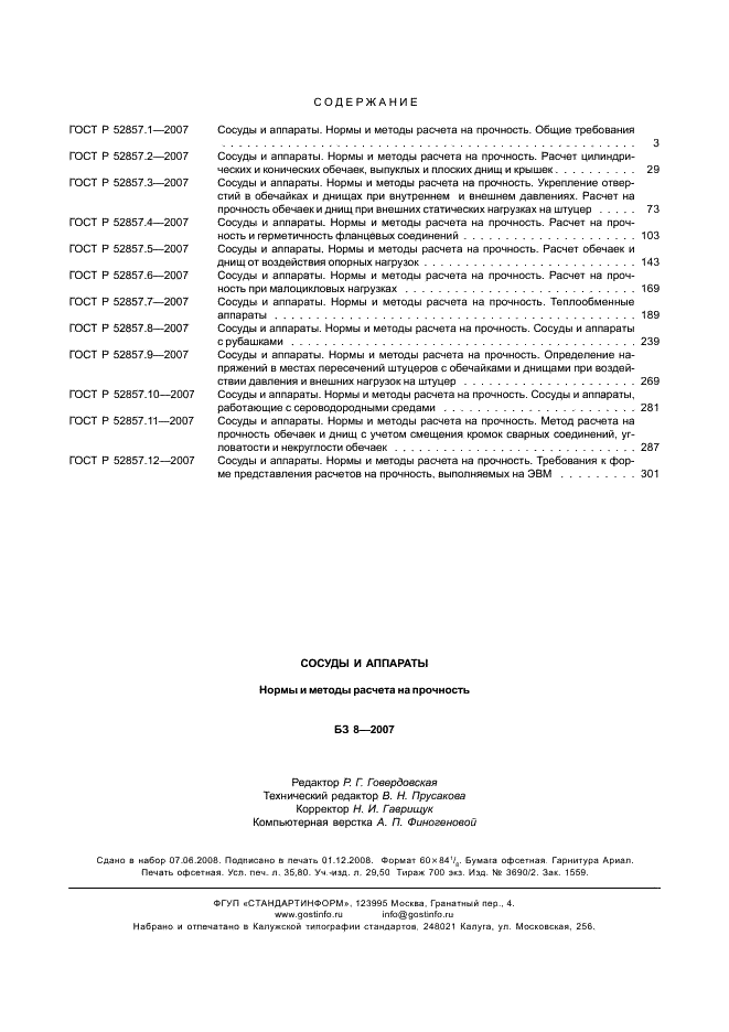 ГОСТ Р 52857.1-2007 Сосуды и аппараты. Нормы и методы расчета на прочность. Общие требования (фото 27 из 27)