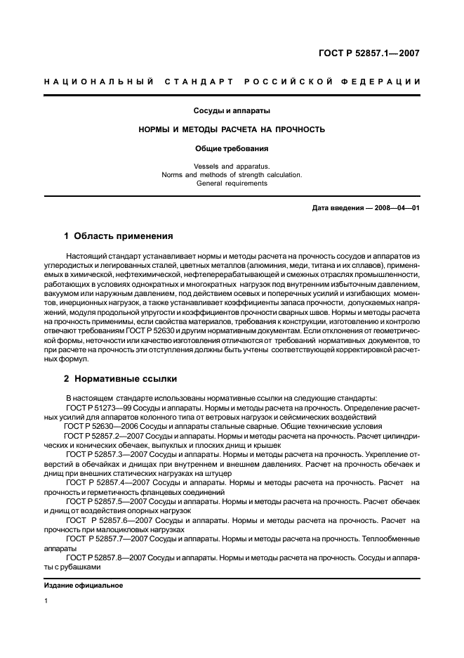 ГОСТ Р 52857.1-2007 Сосуды и аппараты. Нормы и методы расчета на прочность. Общие требования (фото 4 из 27)