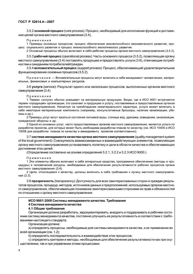 ГОСТ Р 52614.4-2007 Руководящие указания по применению ГОСТ Р ИСО 9001-2001 в органах местного самоуправления (фото 13 из 57)