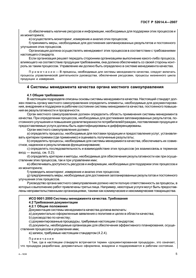 ГОСТ Р 52614.4-2007 Руководящие указания по применению ГОСТ Р ИСО 9001-2001 в органах местного самоуправления (фото 14 из 57)