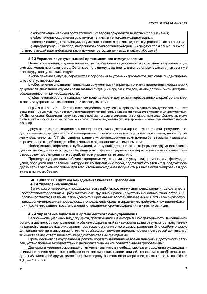 ГОСТ Р 52614.4-2007 Руководящие указания по применению ГОСТ Р ИСО 9001-2001 в органах местного самоуправления (фото 16 из 57)