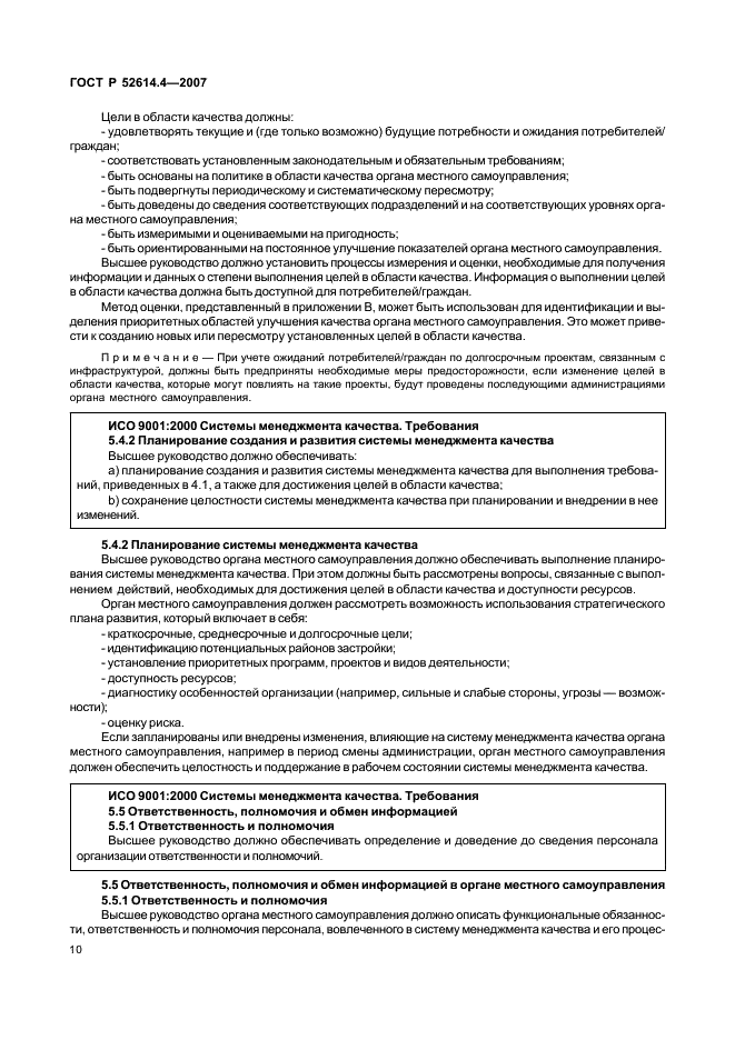 ГОСТ Р 52614.4-2007 Руководящие указания по применению ГОСТ Р ИСО 9001-2001 в органах местного самоуправления (фото 19 из 57)