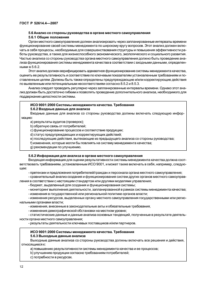 ГОСТ Р 52614.4-2007 Руководящие указания по применению ГОСТ Р ИСО 9001-2001 в органах местного самоуправления (фото 21 из 57)