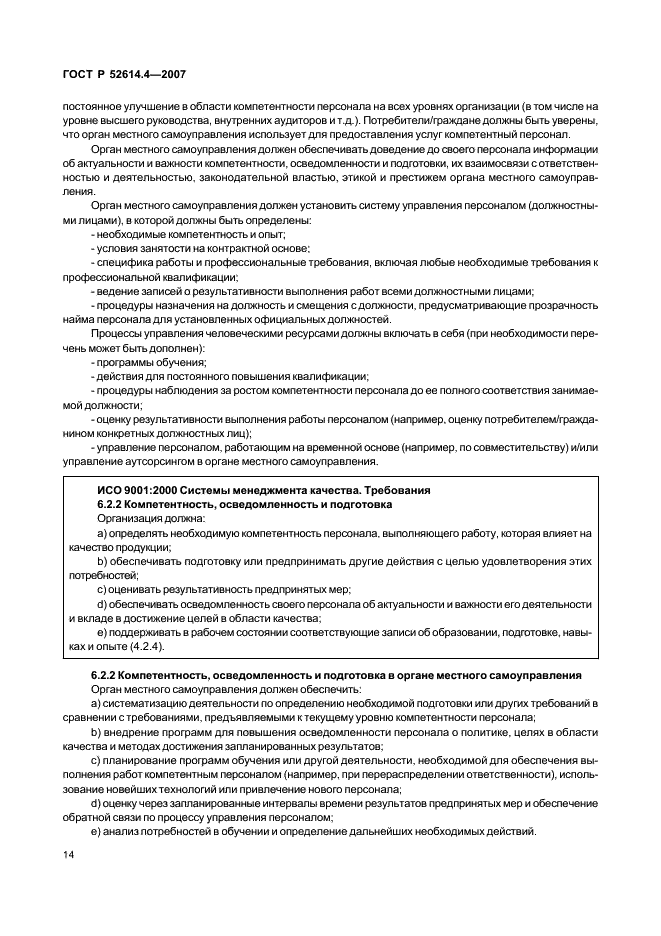 ГОСТ Р 52614.4-2007 Руководящие указания по применению ГОСТ Р ИСО 9001-2001 в органах местного самоуправления (фото 23 из 57)