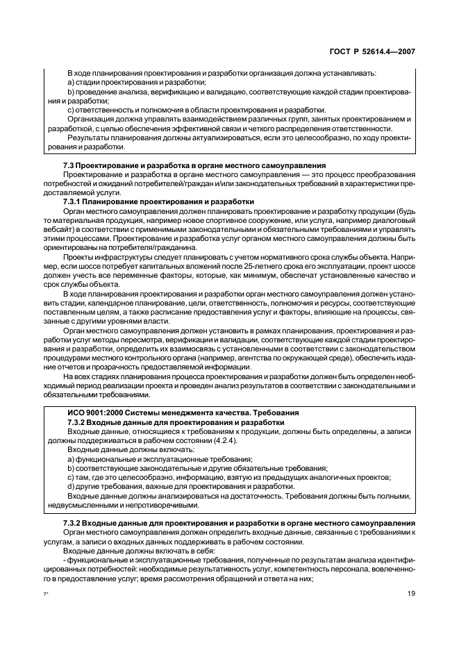 ГОСТ Р 52614.4-2007 Руководящие указания по применению ГОСТ Р ИСО 9001-2001 в органах местного самоуправления (фото 28 из 57)