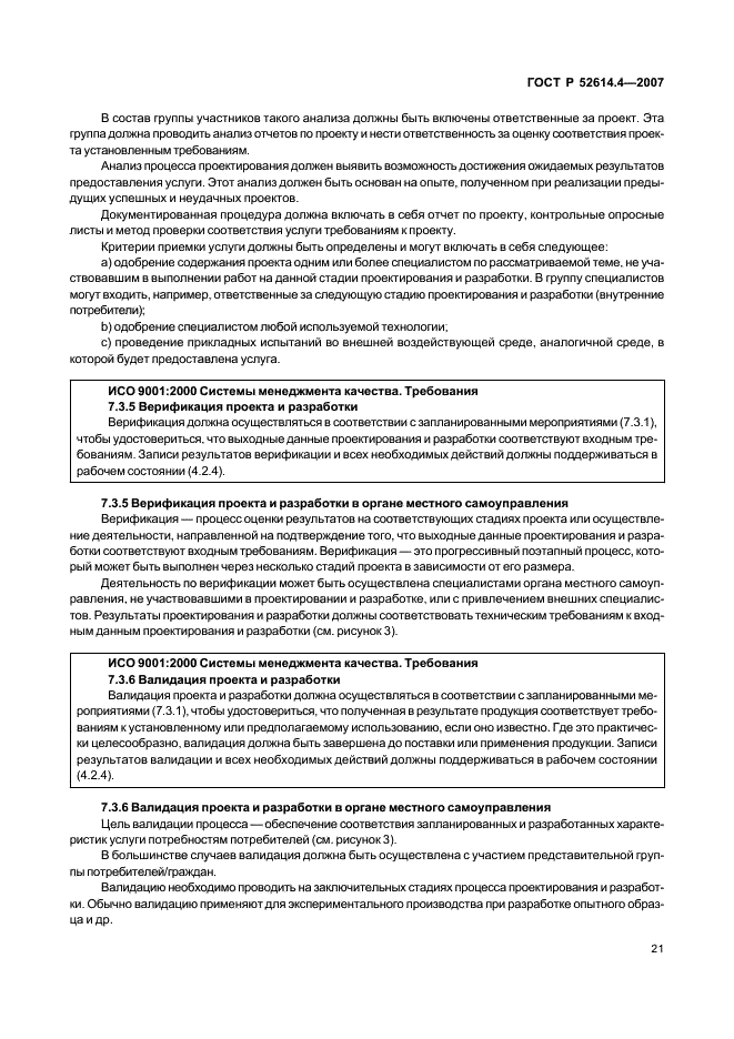 ГОСТ Р 52614.4-2007 Руководящие указания по применению ГОСТ Р ИСО 9001-2001 в органах местного самоуправления (фото 30 из 57)
