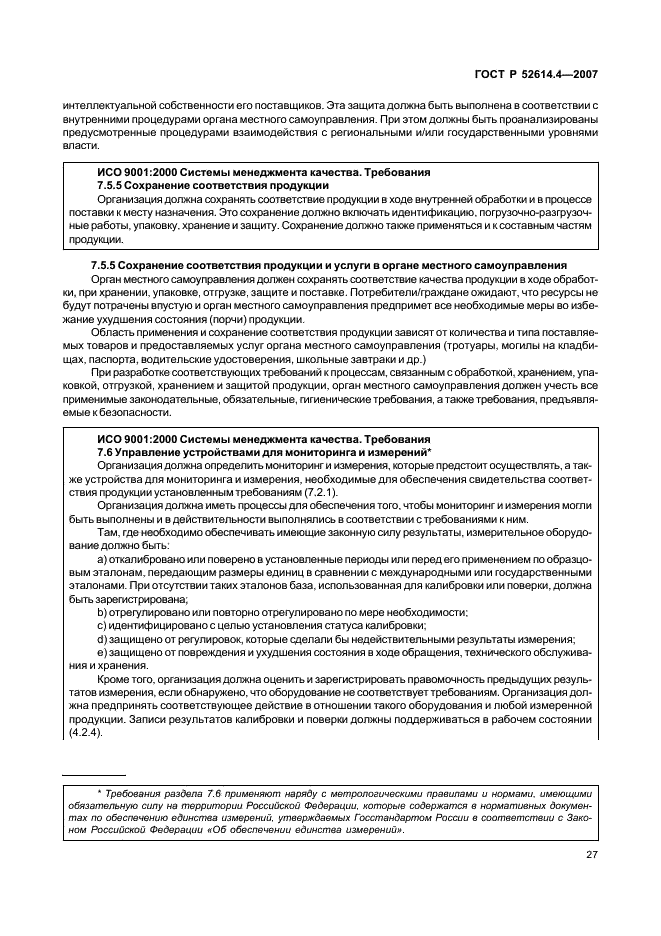 ГОСТ Р 52614.4-2007 Руководящие указания по применению ГОСТ Р ИСО 9001-2001 в органах местного самоуправления (фото 36 из 57)