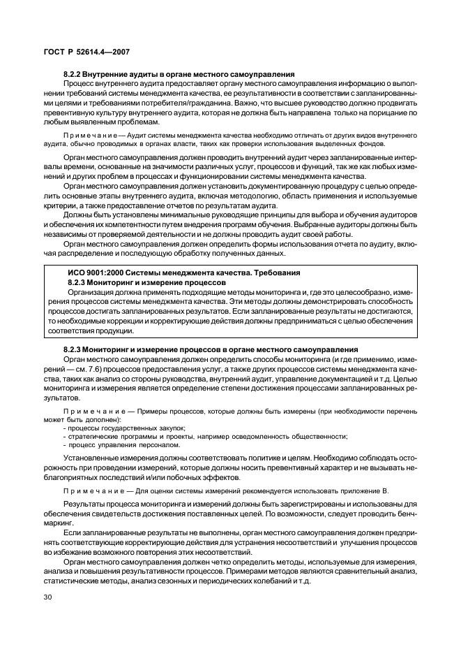 ГОСТ Р 52614.4-2007 Руководящие указания по применению ГОСТ Р ИСО 9001-2001 в органах местного самоуправления (фото 39 из 57)