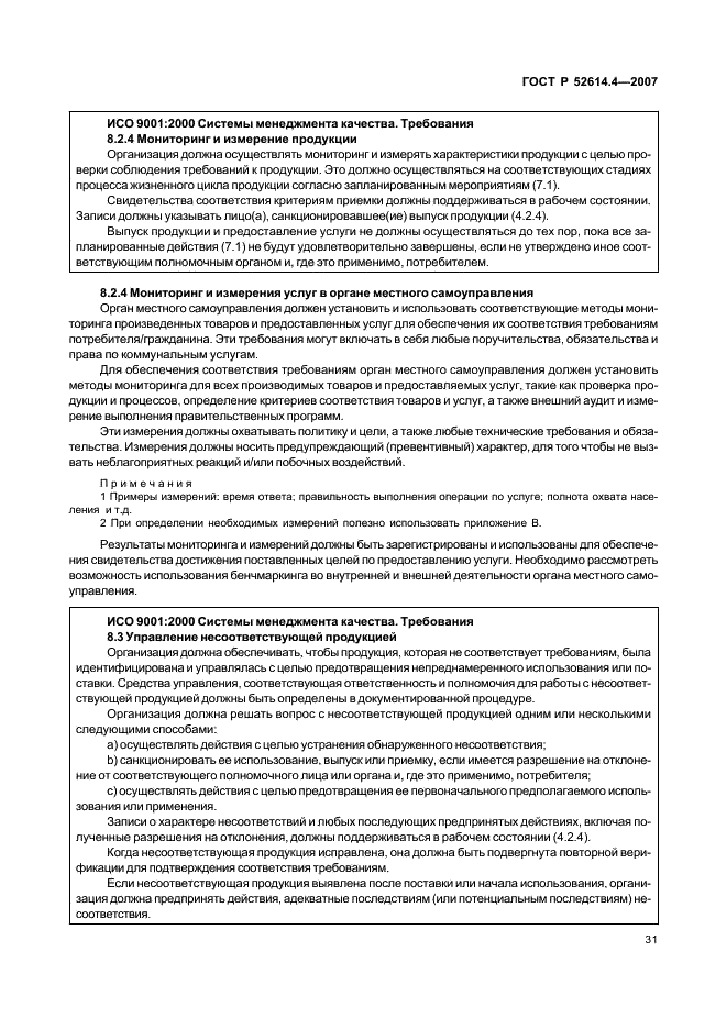 ГОСТ Р 52614.4-2007 Руководящие указания по применению ГОСТ Р ИСО 9001-2001 в органах местного самоуправления (фото 40 из 57)