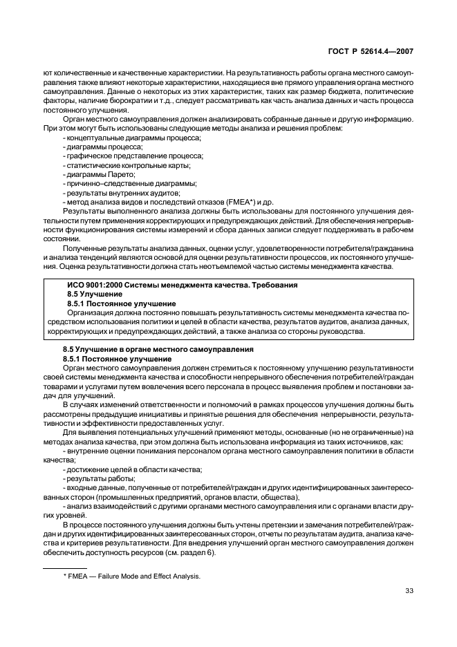 ГОСТ Р 52614.4-2007 Руководящие указания по применению ГОСТ Р ИСО 9001-2001 в органах местного самоуправления (фото 42 из 57)
