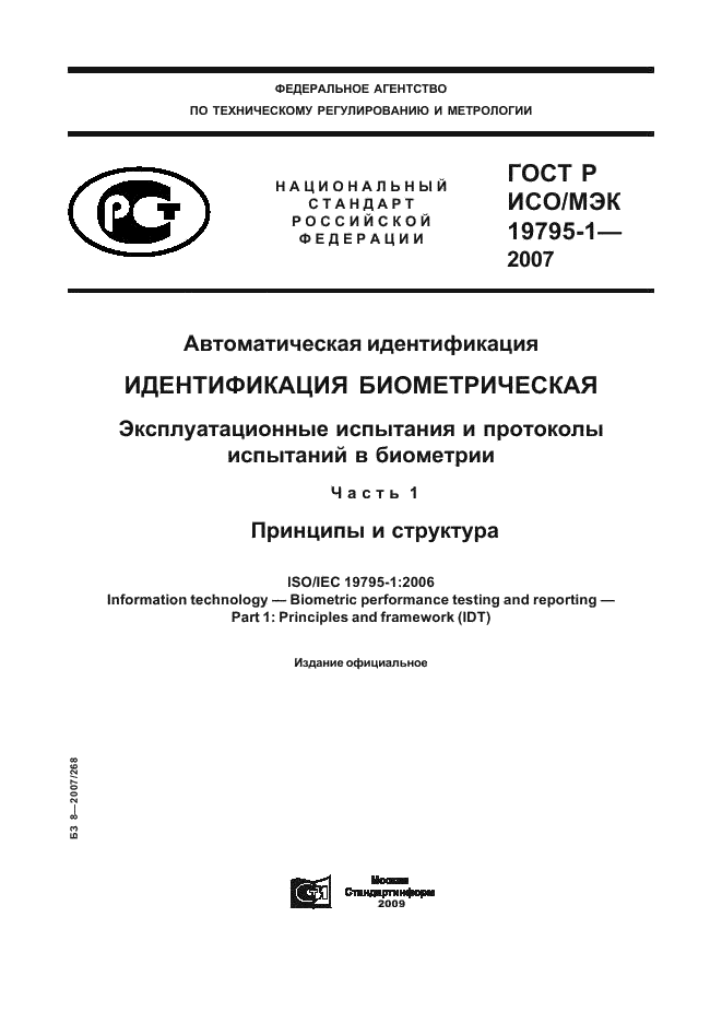 ГОСТ Р ИСО/МЭК 19795-1-2007 Автоматическая идентификация. Идентификация биометрическая. Эксплуатационные испытания и протоколы испытаний в биометрии. Часть 1. Принципы и структура (фото 1 из 57)