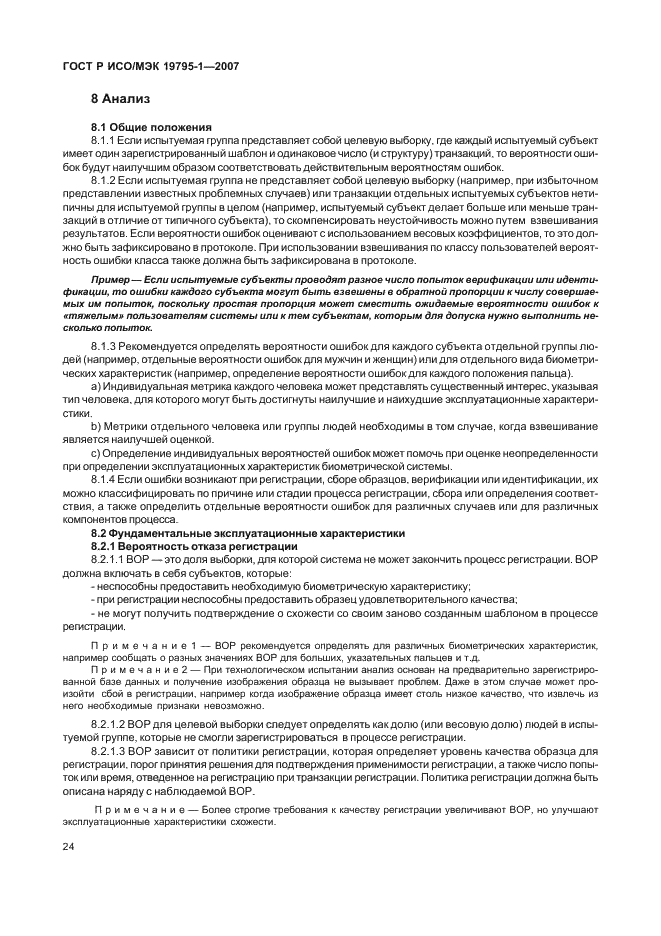 ГОСТ Р ИСО/МЭК 19795-1-2007 Автоматическая идентификация. Идентификация биометрическая. Эксплуатационные испытания и протоколы испытаний в биометрии. Часть 1. Принципы и структура (фото 29 из 57)