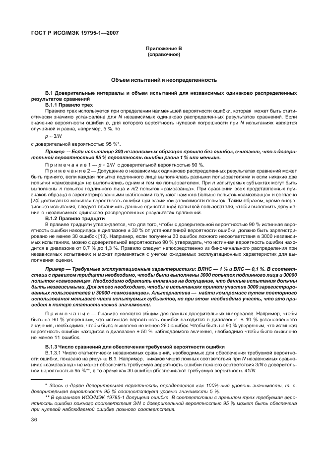 ГОСТ Р ИСО/МЭК 19795-1-2007 Автоматическая идентификация. Идентификация биометрическая. Эксплуатационные испытания и протоколы испытаний в биометрии. Часть 1. Принципы и структура (фото 41 из 57)
