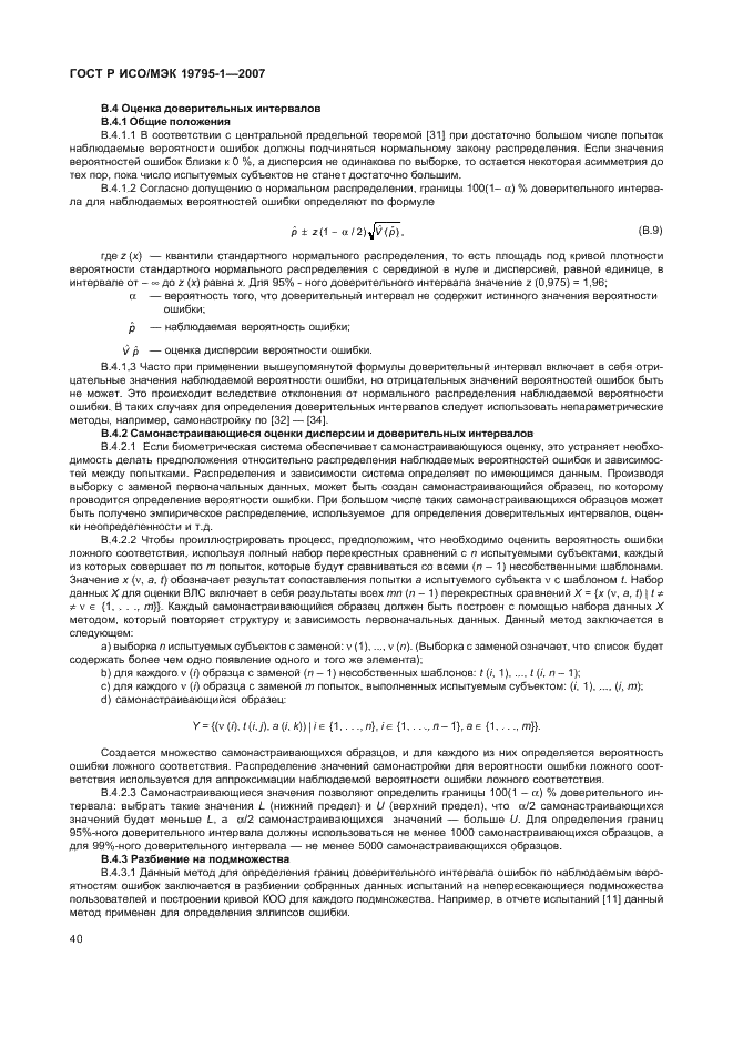 ГОСТ Р ИСО/МЭК 19795-1-2007 Автоматическая идентификация. Идентификация биометрическая. Эксплуатационные испытания и протоколы испытаний в биометрии. Часть 1. Принципы и структура (фото 45 из 57)