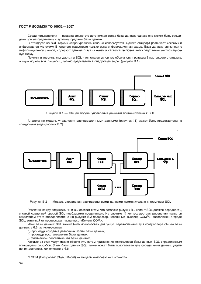 ГОСТ Р ИСО/МЭК ТО 10032-2007 Эталонная модель управления данными (фото 39 из 45)