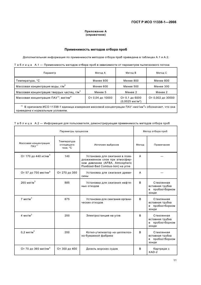 ГОСТ Р ИСО 11338-1-2008 Выбросы стационарных источников. Определение содержания полициклических ароматических углеводородов в газообразном состоянии и в виде твердых взвешенных частиц. Часть 1. Отбор проб (фото 15 из 27)