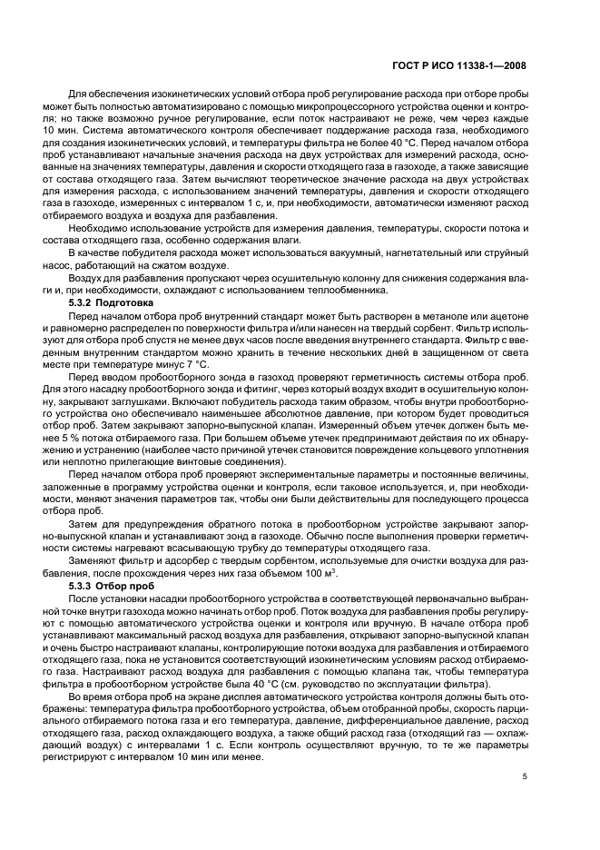 ГОСТ Р ИСО 11338-1-2008 Выбросы стационарных источников. Определение содержания полициклических ароматических углеводородов в газообразном состоянии и в виде твердых взвешенных частиц. Часть 1. Отбор проб (фото 9 из 27)