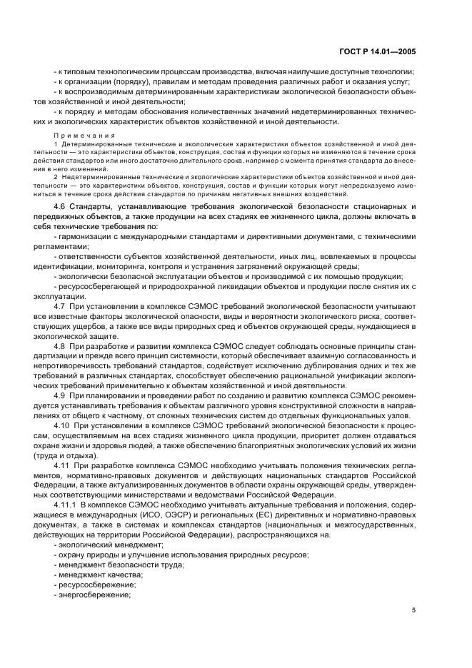 ГОСТ Р 14.01-2005 Экологический менеджмент. Общие положения и объекты регулирования (фото 11 из 23)