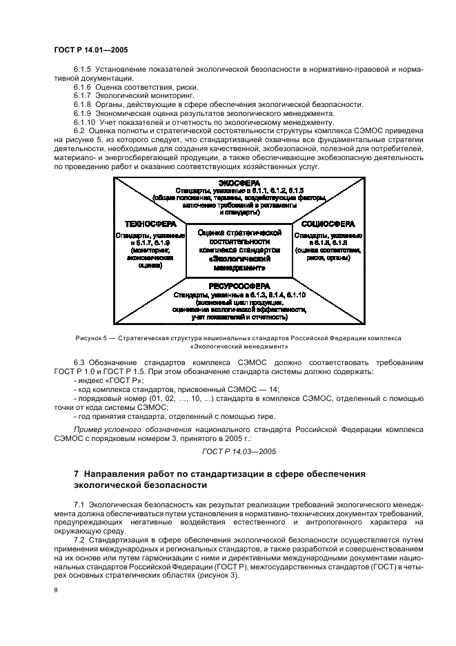 ГОСТ Р 14.01-2005 Экологический менеджмент. Общие положения и объекты регулирования (фото 14 из 23)